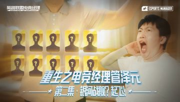 重生之电竞经理管泽元  第二集：银河战舰？起飞！
