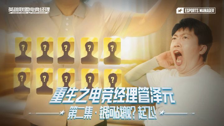重生之电竞经理管泽元 第二集:银河战舰?起飞!截图