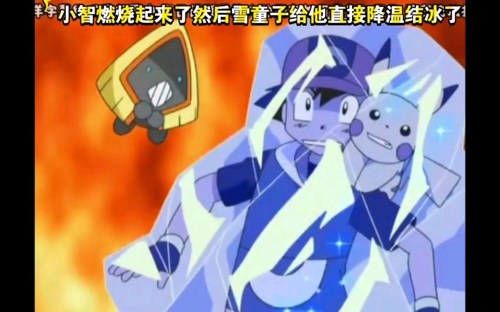 精灵宝可梦 小智燃烧起来了然后雪童子给他直接降温结冰了截图