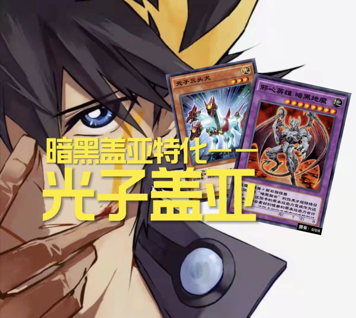 #游戏王日#光子盖亚，不惧陷阱强力OTK！截图