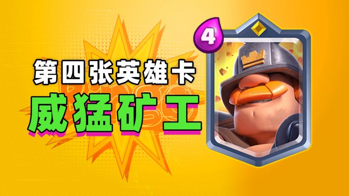 皇室战争：第四张英雄卡牌威猛矿工截图