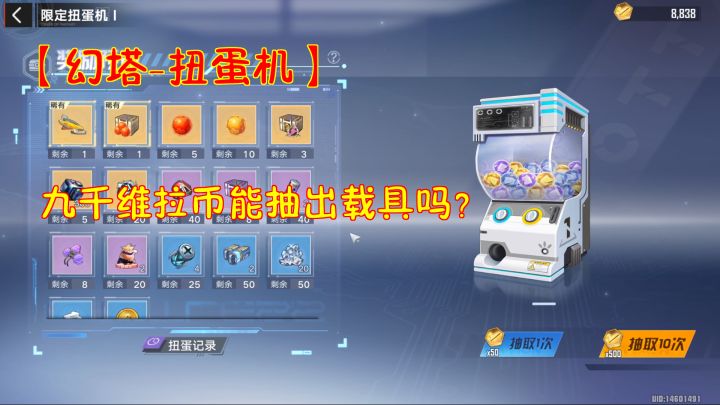 【幻塔-扭蛋机】九千维拉币能抽出载具吗？截图