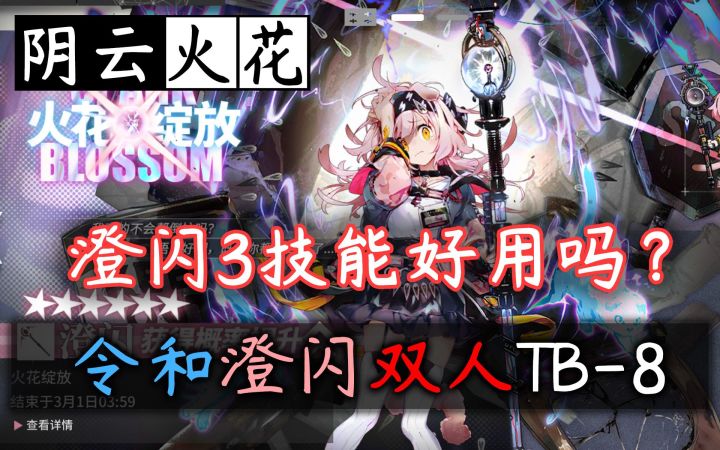 【阴云火花】令和澄闪双人TB-8·澄闪3技能好用吗?截图
