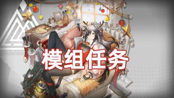 《明日方舟》黑 模组任务 OF-7一锤定音 别传 火蓝之心