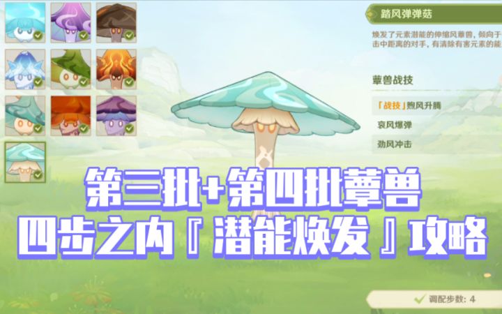 【原神】『潜能焕发』第三批+第四批四步之内攻略 | 『智巧灵蕈大竞逐』活动截图