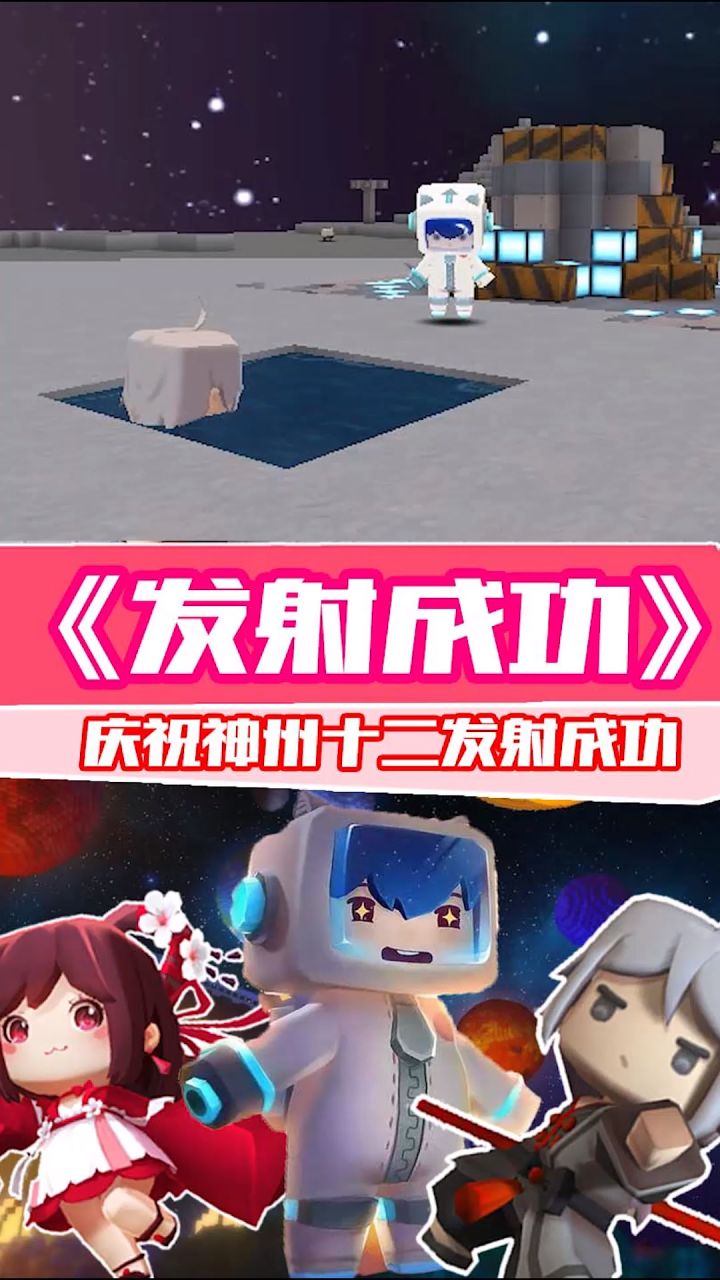 庆祝神州十二发射成功#迷你世界截图