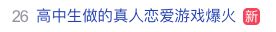 逆天，《完蛋！我被男同学包围了》有多野？截图