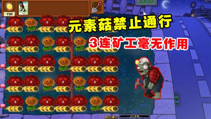植物大战僵尸:元素菇禁止通行,3连矿工毫无作用截图