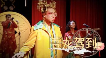 二手玫瑰花絮篇——“吾龙驾到”