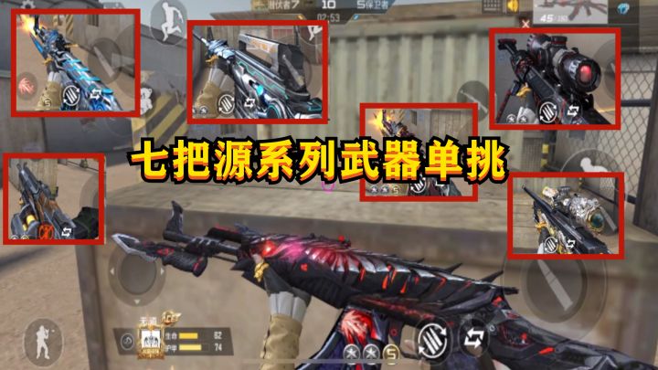 CF手游:用“七把源系列武器”单挑,性价比最高的是巴雷特毁灭截图