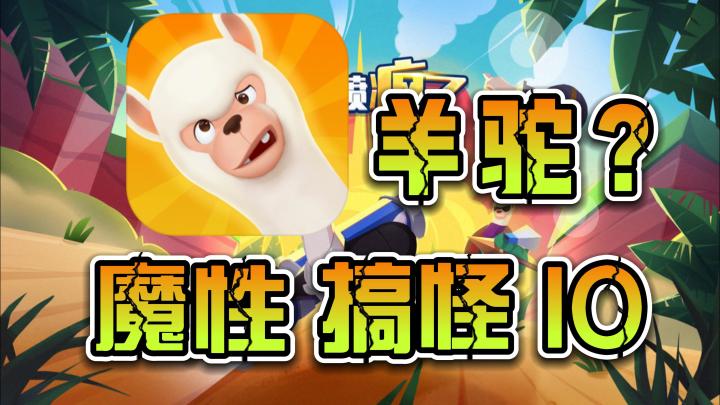 #萌宠在哪里#《羊喷喷疯了》——一款魔性羊驼,搞怪IO类手游截图