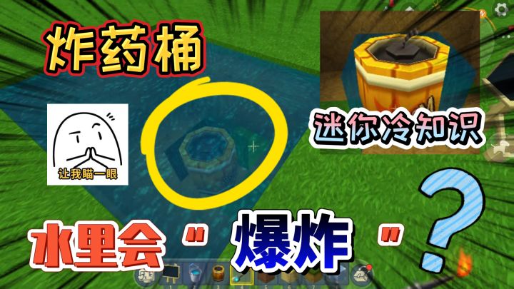 迷你世界冷知识：炸药桶在水里爆炸吗？老版本和新版本结果不一样截图