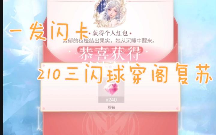 【欧气无敌】一发出卡210三闪球穿阁复苏截图