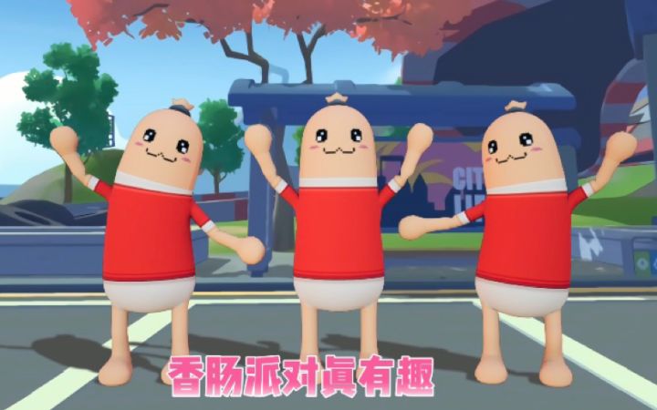 你爱我，我爱你，香肠派对真有趣～截图