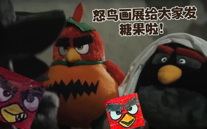 万圣节到了,怒鸟画展给大家发糖果啦!截图