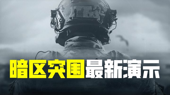 腾讯版逃离塔克夫?《暗区突围》最新实机演示!截图
