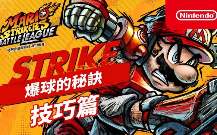 【IGN】《马力欧激战前锋 战斗联赛》「爆球秘诀」宣传视频:技巧篇截图