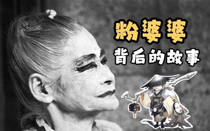 粉婆婆可能是一只“缝合怪”,她背后有一大堆日本妖怪……截图