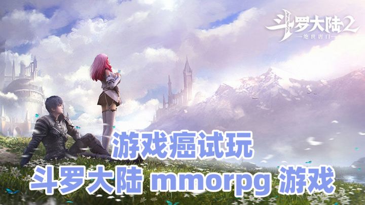 【游戏癌试玩】斗罗大陆mmorpg游戏试玩,自行体会截图