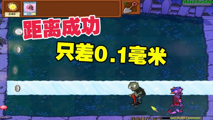 植物大战僵尸:老帅运气耗尽,距离成功只差0.1毫米截图