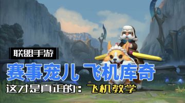 英雄联盟手游：飞机 库奇 ，不可忽视的上分英雄！