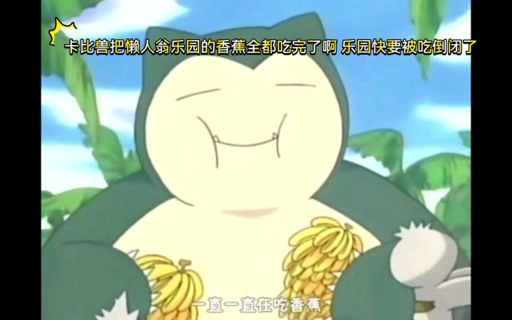 精灵宝可梦 哈哈哈 卡比兽把懒人翁乐园的香蕉全都吃完了啊 乐园快要被吃倒闭了截图