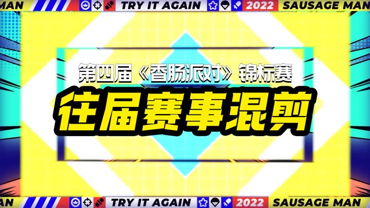 赛事|往届赛事高光混剪——斗志重燃吧!再一次,成为挑战者!截图