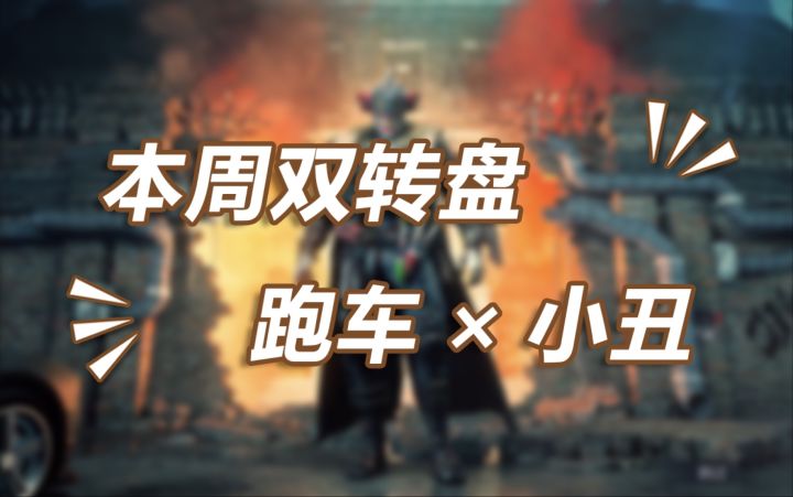 【使命召唤手游】本周 三款兰博基尼 or 自带特殊近战的小丑截图