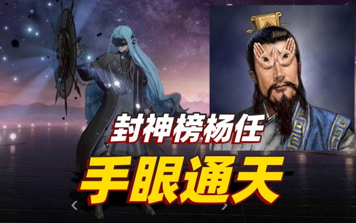 封神榜中手眼通天的杨任,也在非人学园和我们见面了!截图