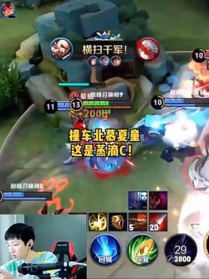 表哥巅峰撞车北慕夏童?这是蒸滴C呀!#王者荣燿 #解说 #整活截图