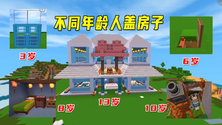 迷你世界:不同年龄人盖房子,8岁住山洞,13岁盖豪华别墅截图