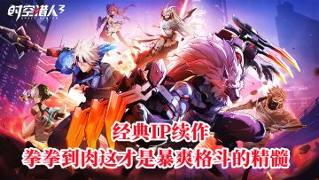 经典续作时空猎人3，拳拳到肉，这才是暴爽格斗应有的样子#新游观察局#