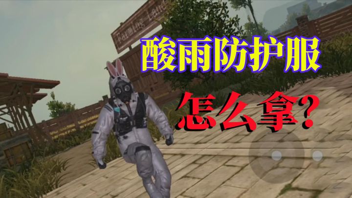 黎明觉醒:酸雨防护服怎么拿?最详细任务攻略,拿走不谢截图