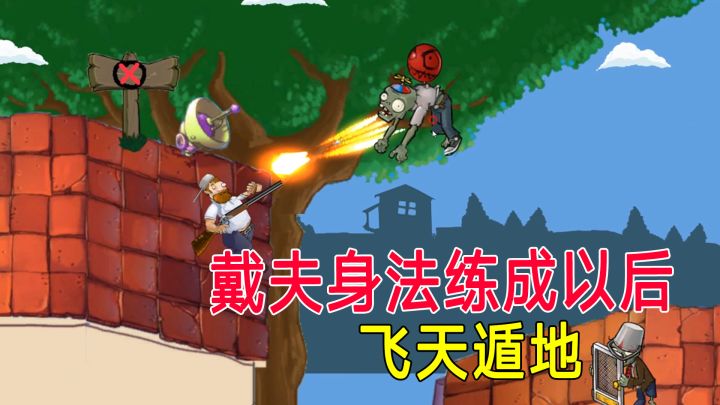 植物大战僵尸改版:总算找到戴夫RUSH的过关方法截图