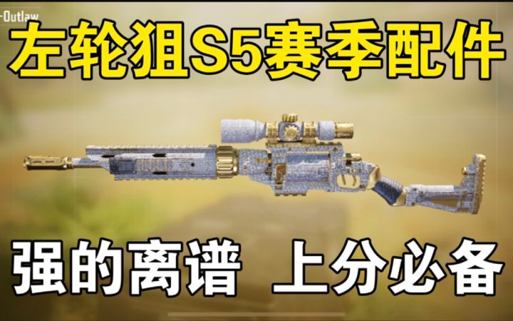 左轮狙S5赛季最新配件,它来了!截图