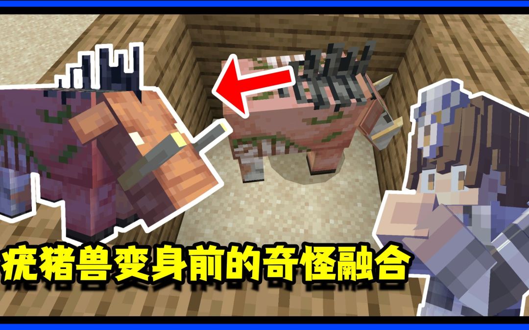 我的世界冷知识：疣变身前会有奇怪的融合？涨知识了截图