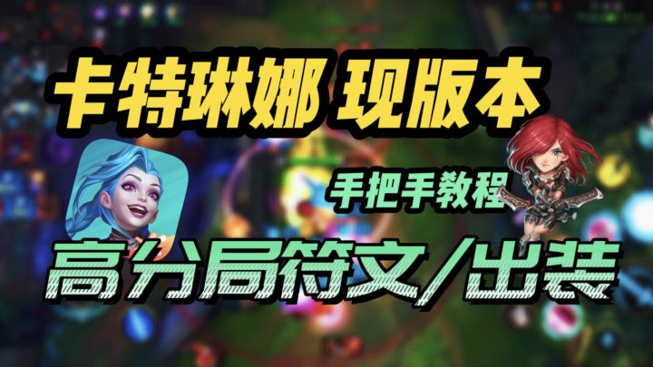 LOL手游现版本:卡特目前最实用的符文/出装教学截图