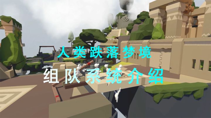【人类跌落梦境】组队统内容一览截图