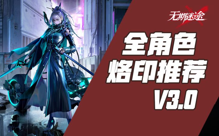 【无期迷途】全角色烙印推荐V3.0 附适用场景攻略截图
