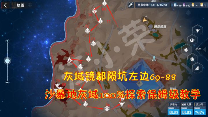 幻塔：灰域镜都陨坑左边69-88！沙暴地灰域100%探索保姆级教学#我在维拉大冒险#截图