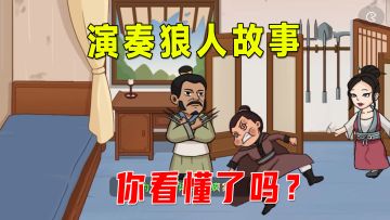 小宇脑洞大开，演奏新版狼人故事，大郎的结局你猜想不到