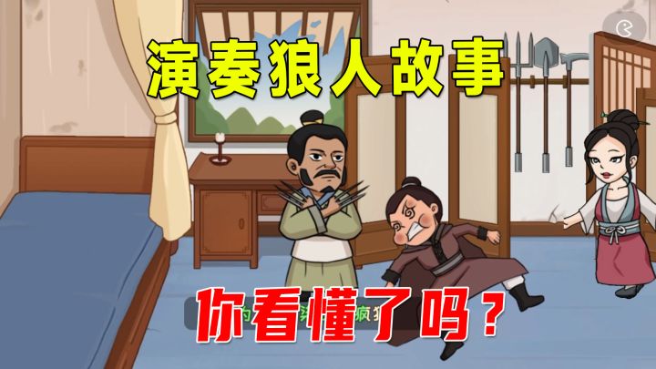 小宇脑洞大开,演奏新版狼人故事,大郎的结局你猜想不到截图