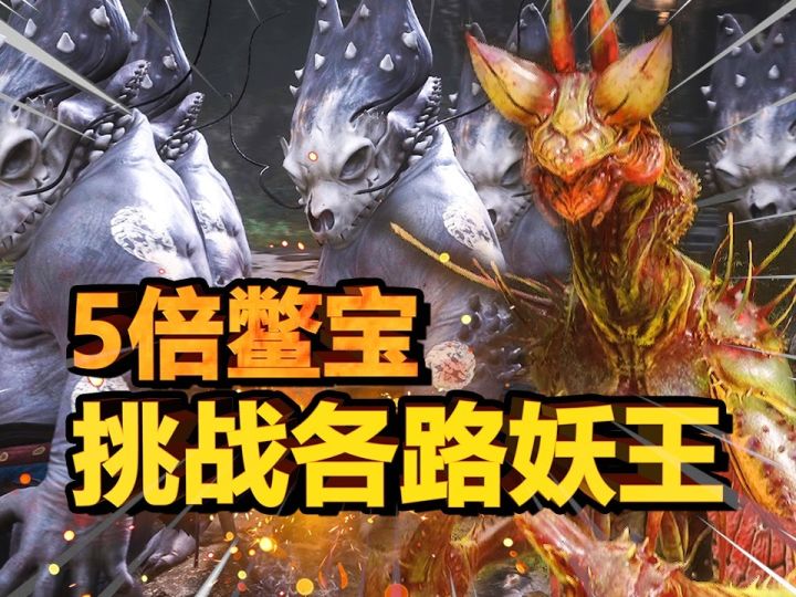 5只巨力重锤的鳖宝，能否打赢各大妖王？截图