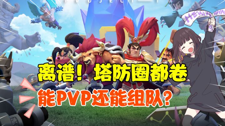 【战斗狂人】离谱!塔防圈都卷!能PVP还能组队?截图