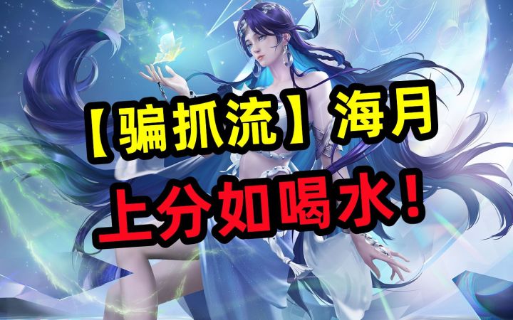 【骗抓流】海月,上分如喝水截图