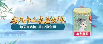 古风十二星座女神盲盒开启>>快来解锁你的女生节专属福利