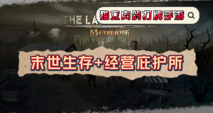 《最终庇护所》——末世生存+经营+Rogue打牌的独立手游截图