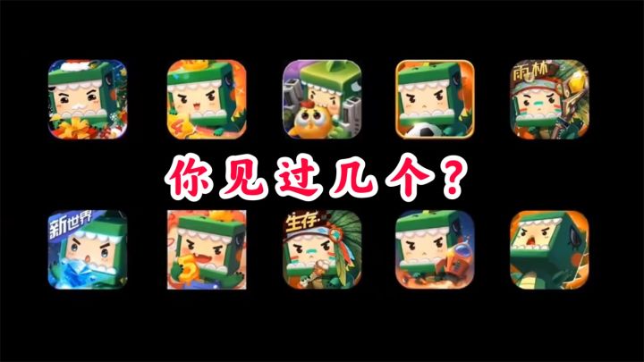 迷你世界:版本图标你见过几个?第一个没人看过,最后一个最难忘截图