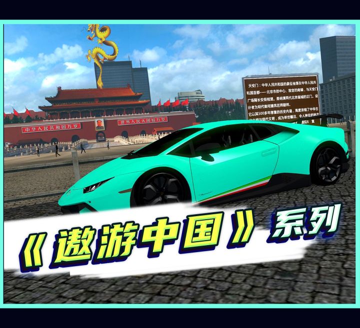《遨游中国》丨这款游戏,我体验了一下,的确可以足不出户,游遍大好河山截图