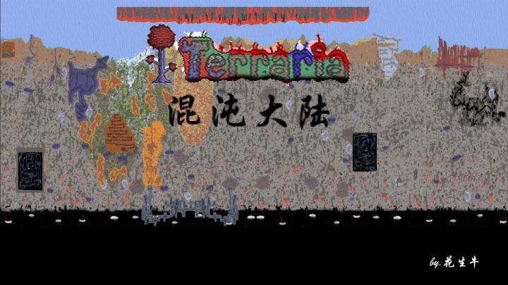 泰拉瑞亚【混沌大陆】-一个能让你dna混乱的地图截图